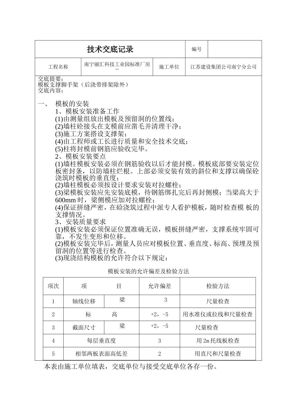 科技工业园标准厂房工程技术交底表_第1页