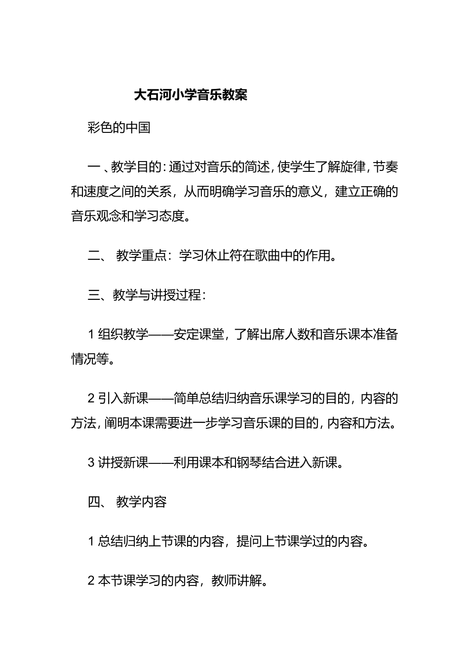 大石河小学音乐教案_第1页