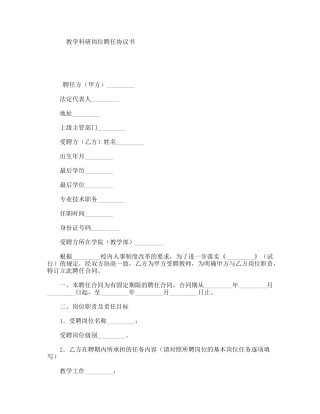 教学科研岗位聘任协议书