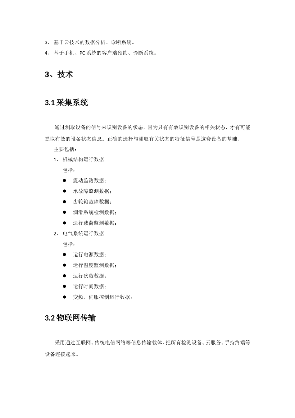 基于云端的设备状态监控、故障预警和诊断的全寿命管理系统_第2页
