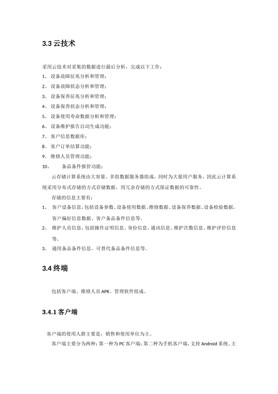 基于云端的设备状态监控、故障预警和诊断的全寿命管理系统_第3页