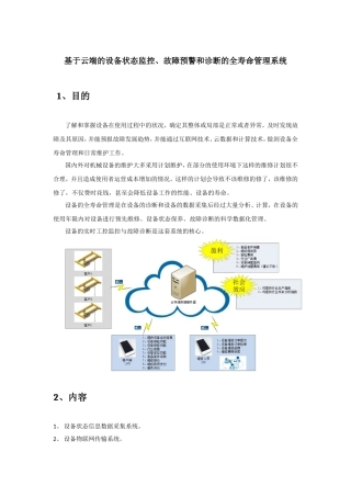 基于云端的设备状态监控、故障预警和诊断的全寿命管理系统