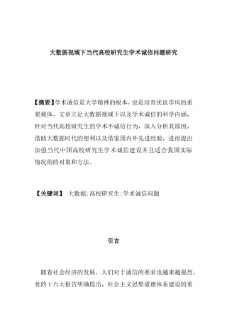 大数据视域下当代高校研究生学术诚信问题研究