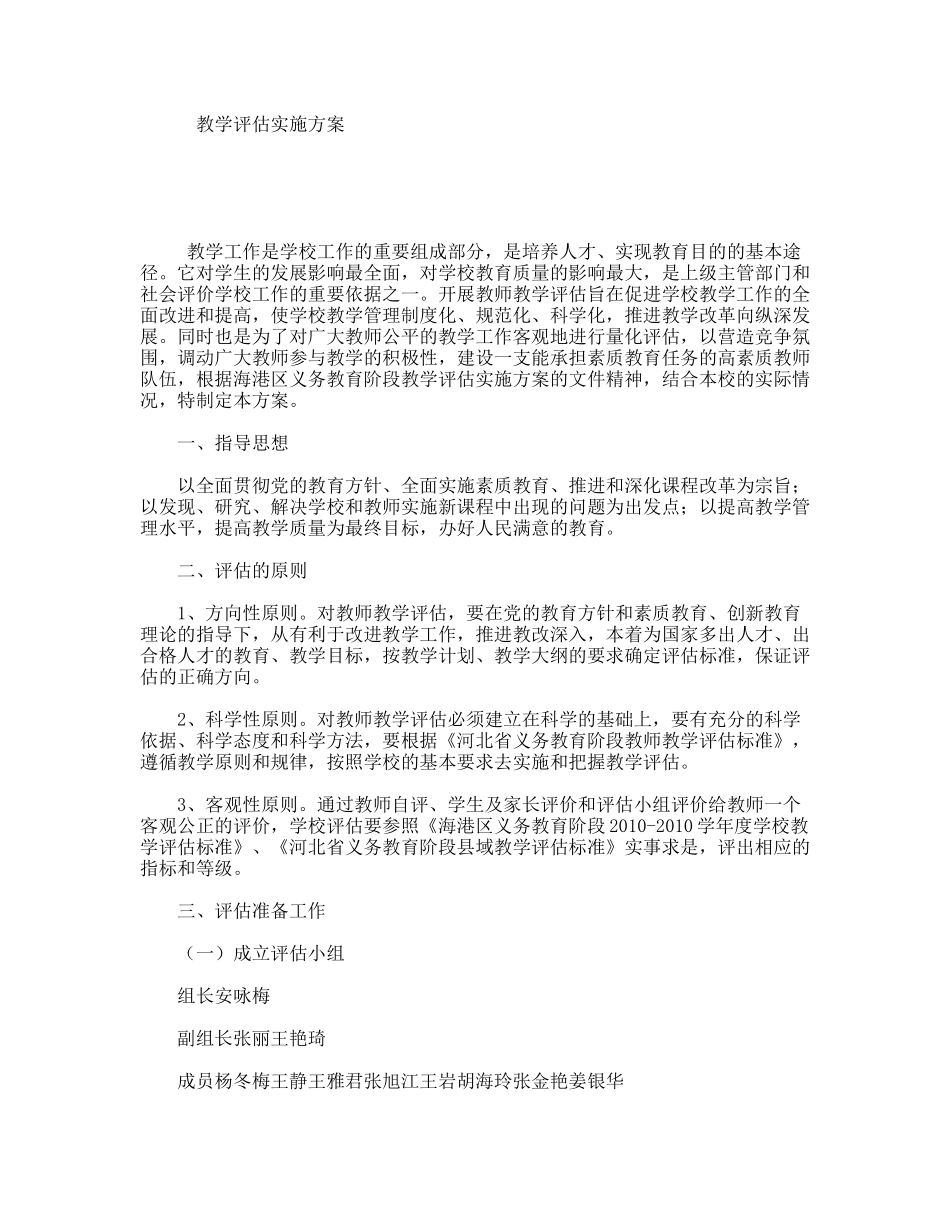 教学评估实施方案_第1页