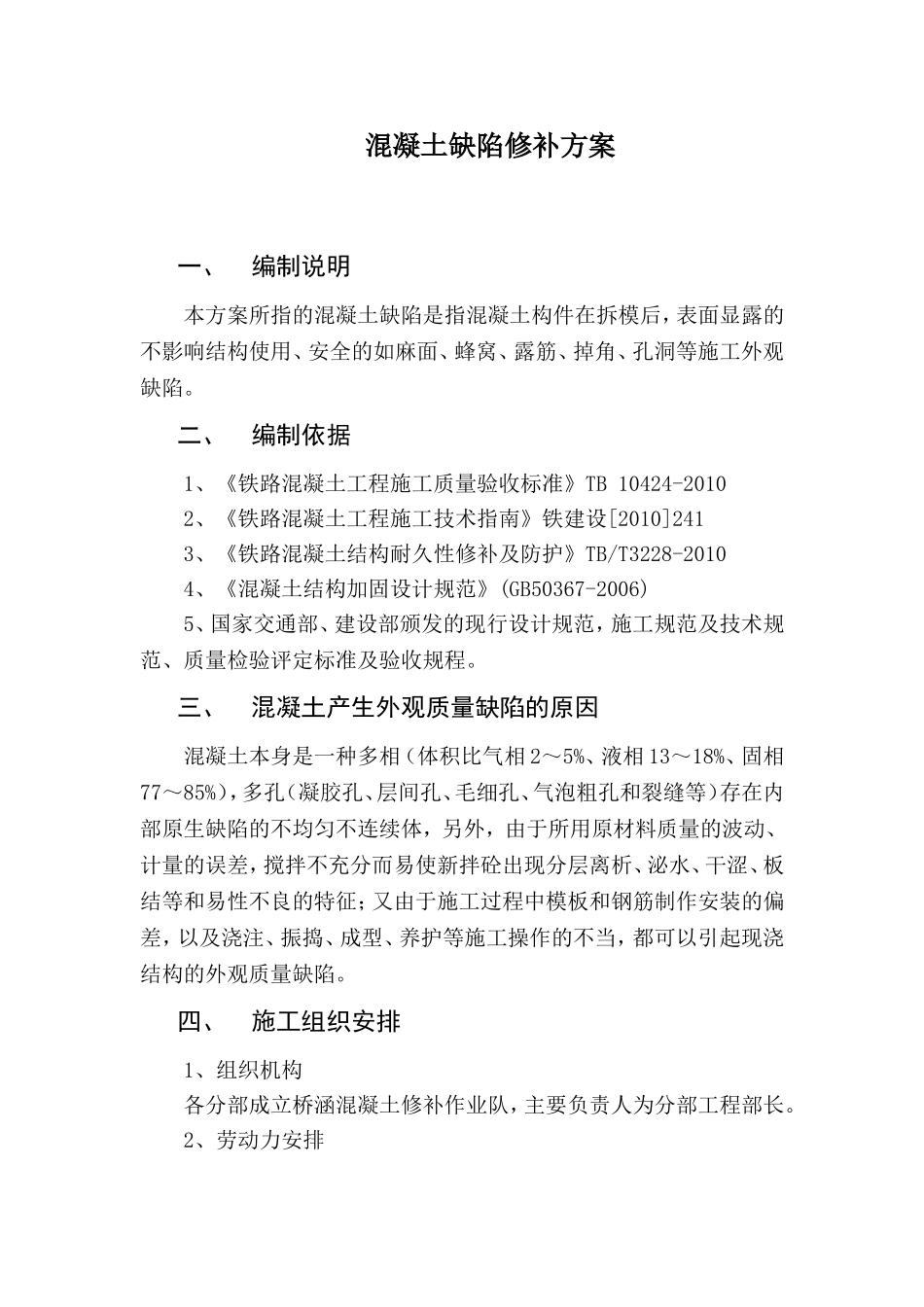 混凝土缺陷修补方案_第2页