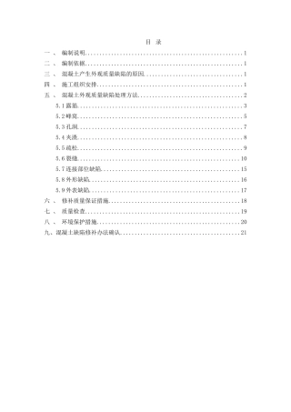 混凝土缺陷修补方案