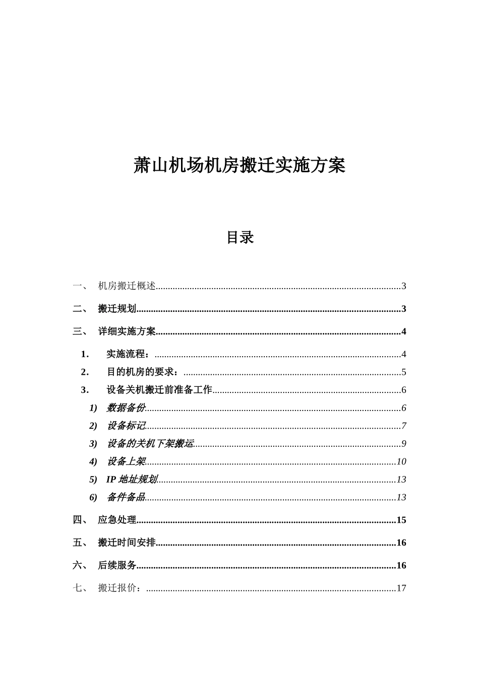机场机房搬迁实施方案_第1页