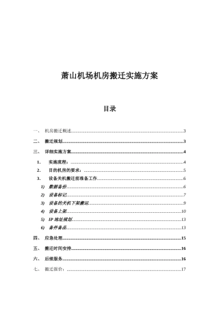 机场机房搬迁实施方案