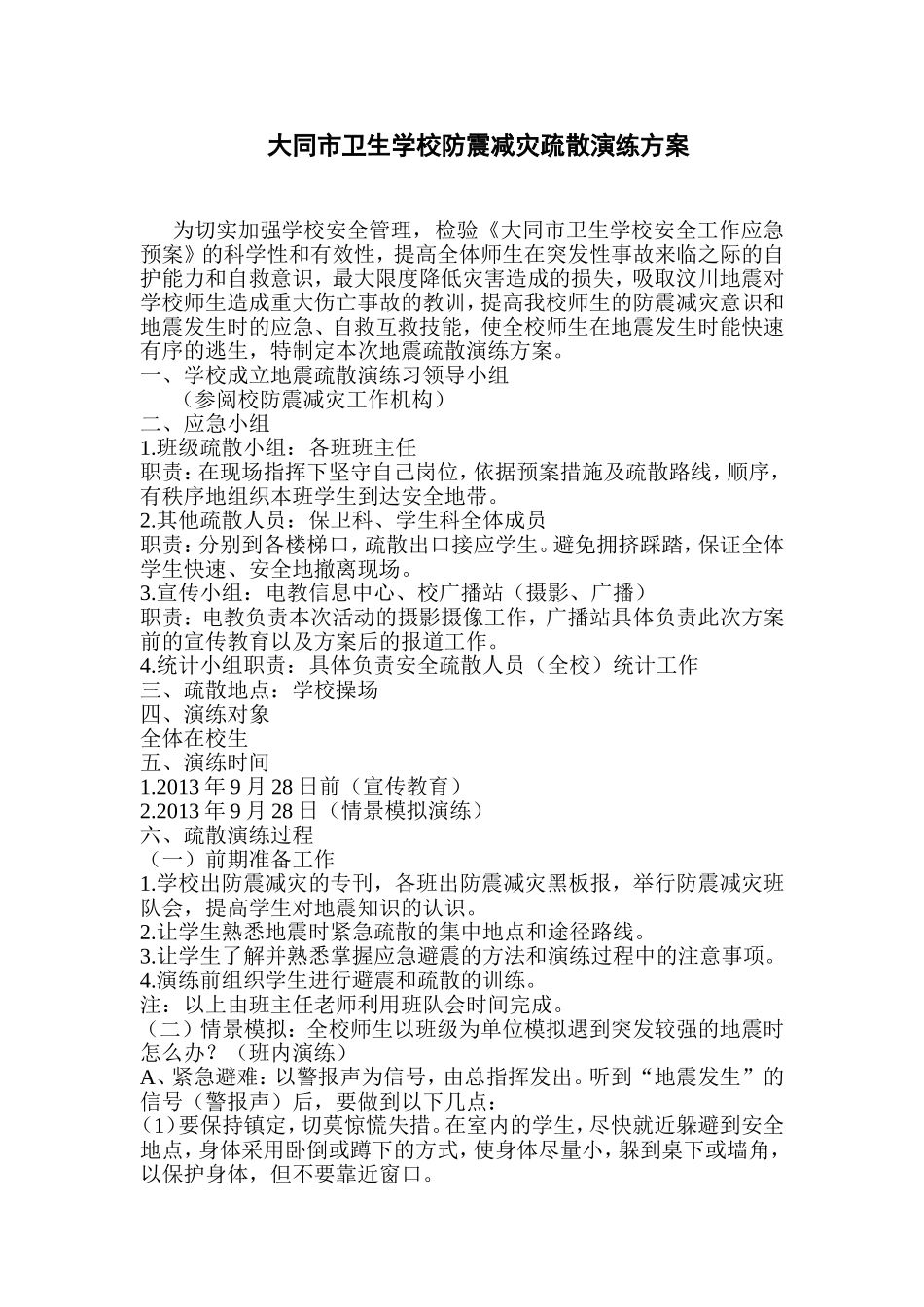 大同市卫生学校防震减灾疏散演练方案_第1页