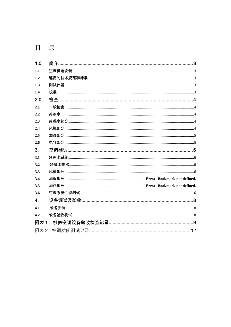 机房空调产品功能测试和验收方案_第2页