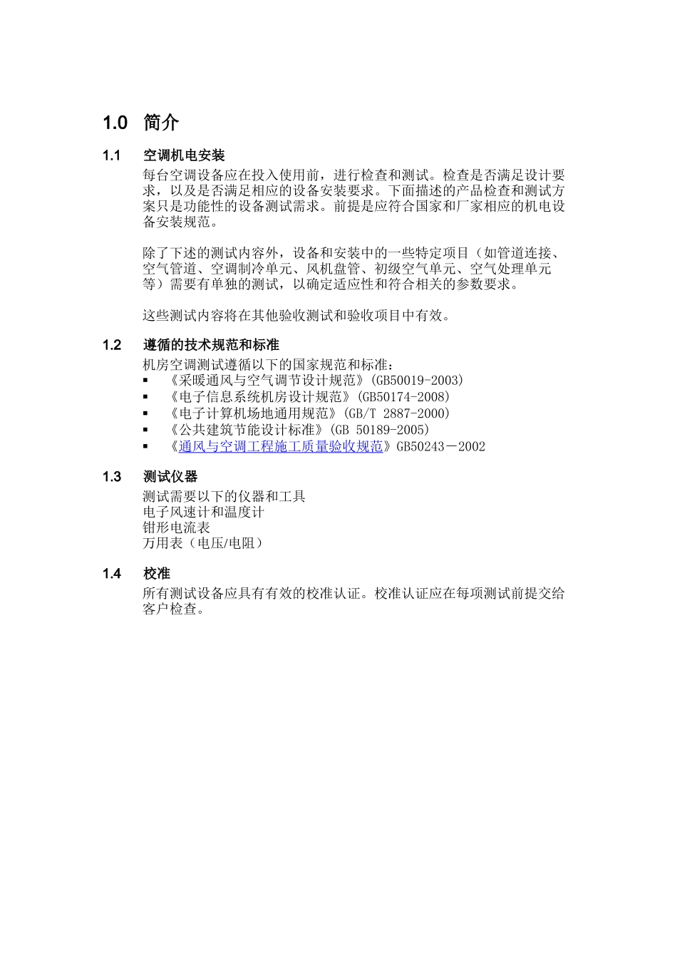 机房空调产品功能测试和验收方案_第3页