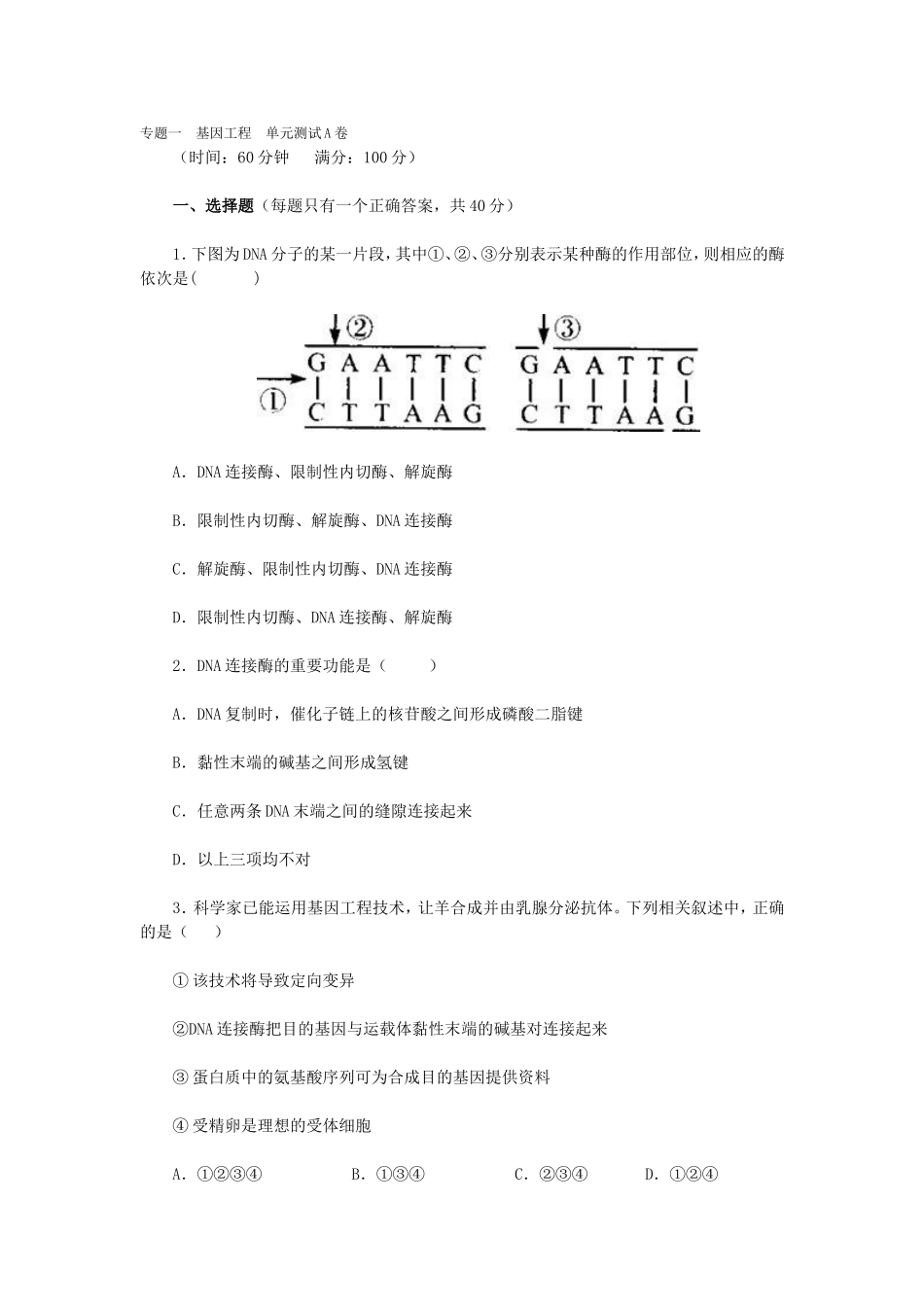 基因工程　单元测试A卷_第1页