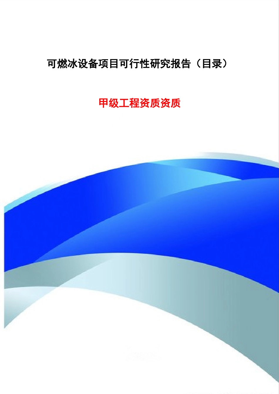 可燃冰设备项目可行性研究报告（目录）_第1页