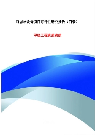 可燃冰设备项目可行性研究报告（目录）