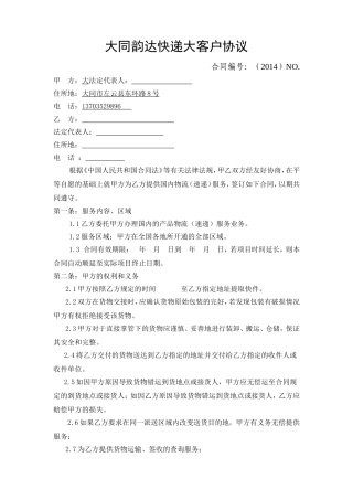 大同韵达快递大客户协议
