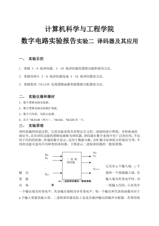 计算机科学与工程学院数字电路实验报告实验二  译码器及其应用