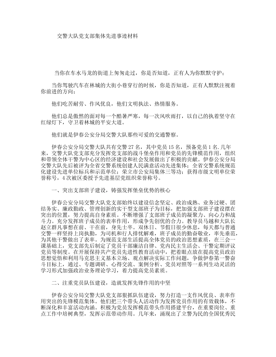 交警大队党支部集体先进事迹材料_第1页
