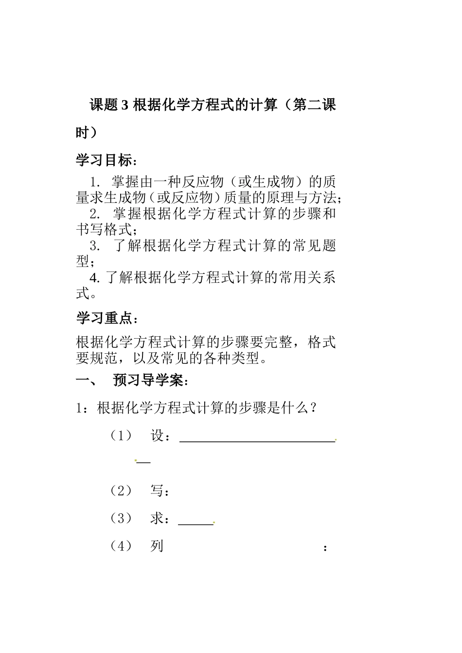 课题3根据化学方程式的计算 教案教学设计_第1页