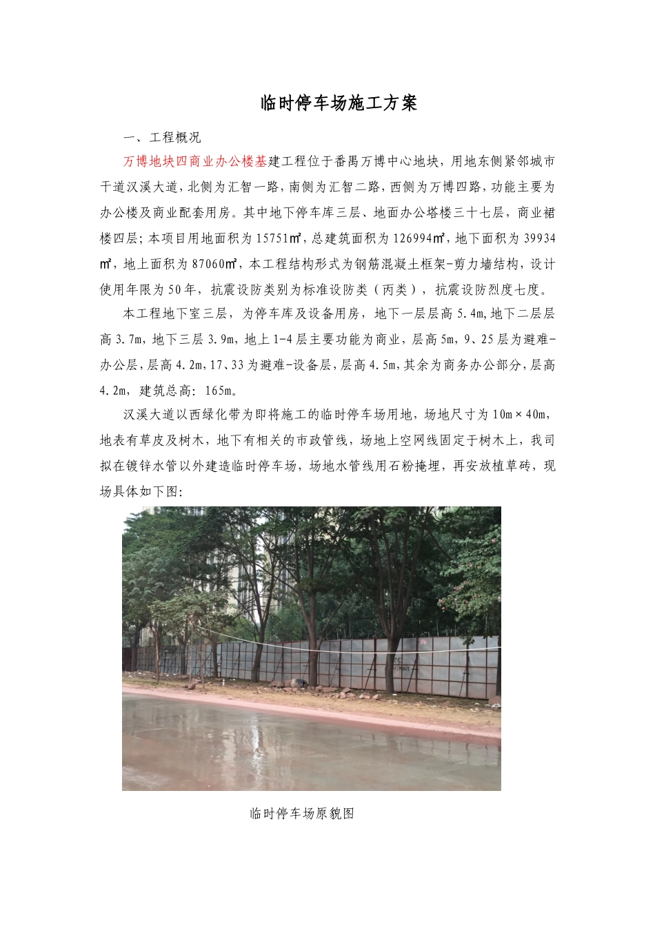 临时停车场施工方案组织设计_第1页