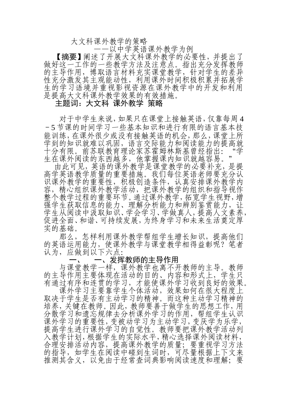 大文科课外教学的策略——以中学英语课外教学为例_第1页
