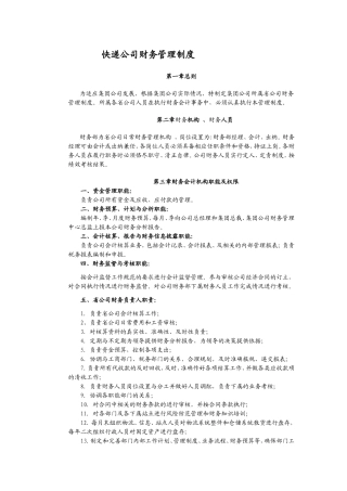 快递公司财务管理制度