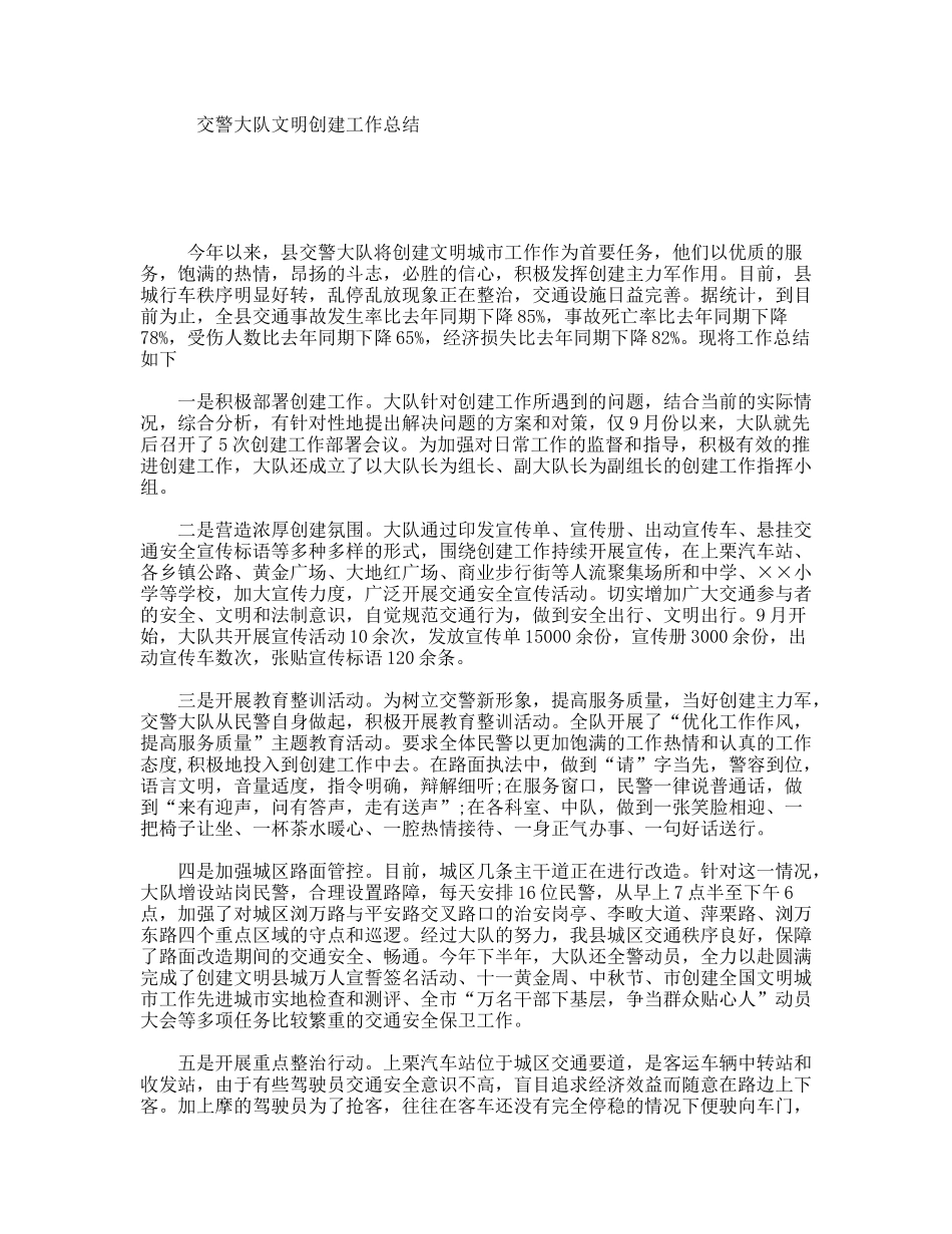 交警大队文明创建工作总结_第1页