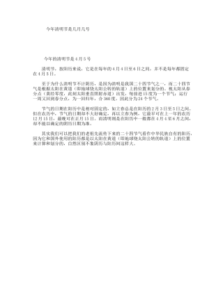 今年清明节是几月几号