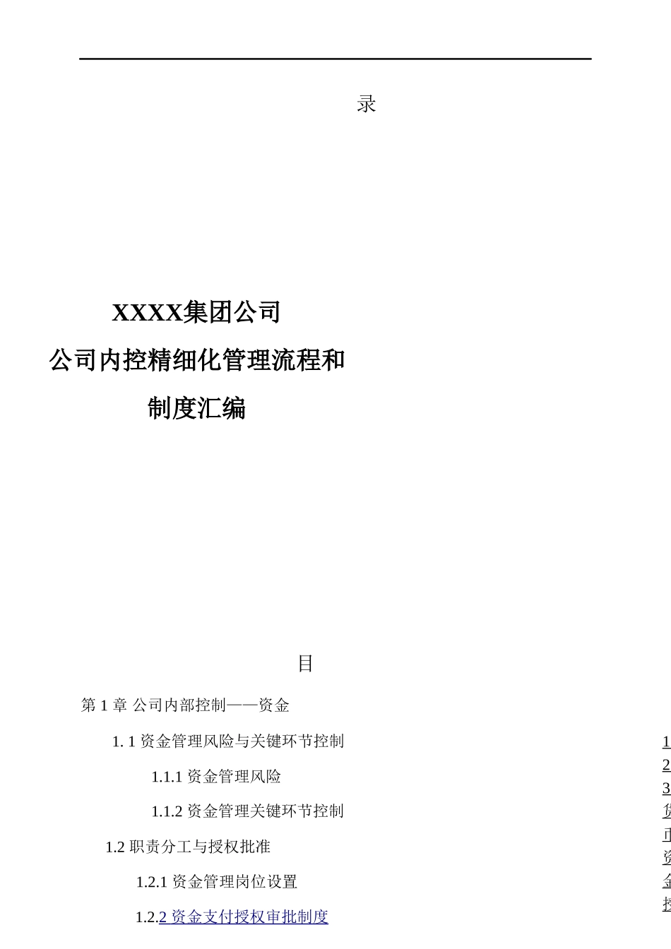 集团公司公司内控精细化管理流程和制度汇编_第1页