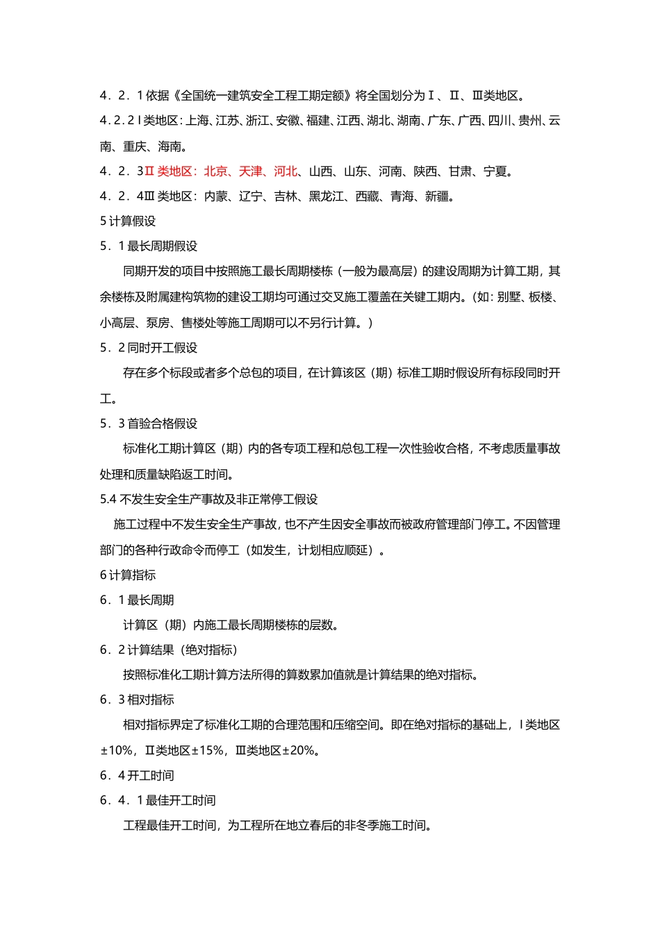 建设工程施工标准化工期指引_第2页
