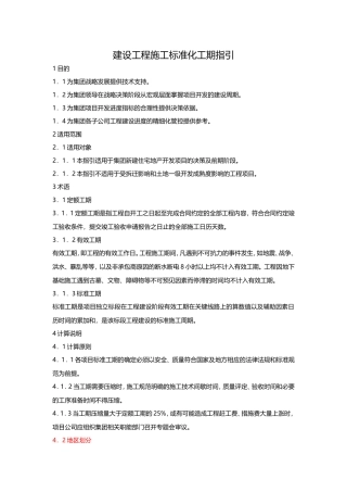 建设工程施工标准化工期指引