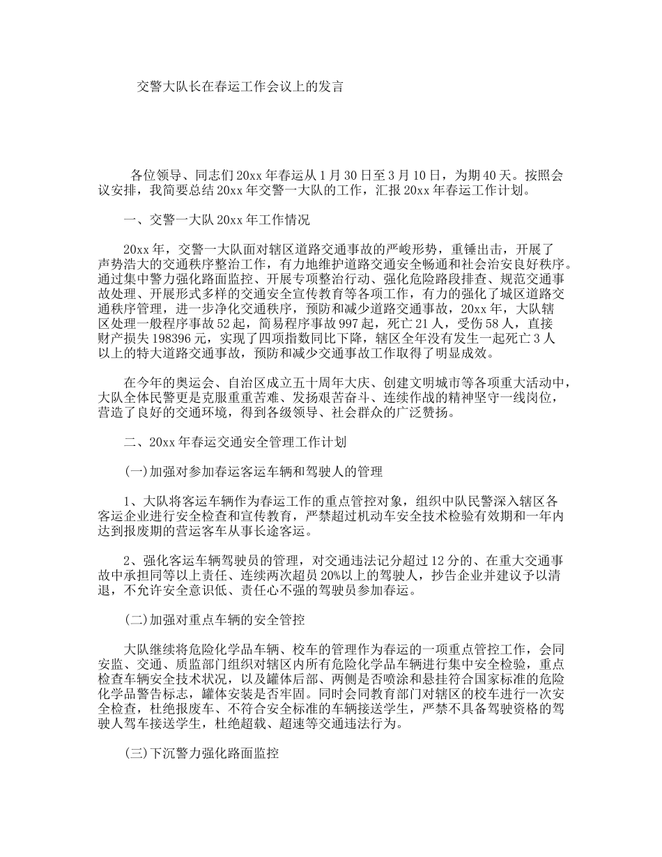 交警大队长在春运工作会议上的发言_第1页