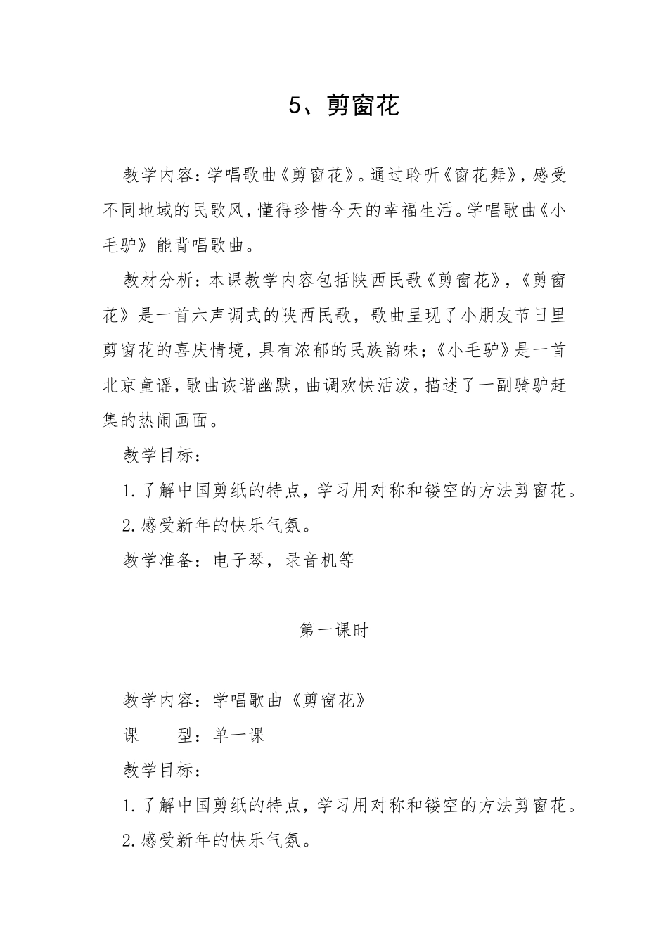教学设计 剪窗花_第1页