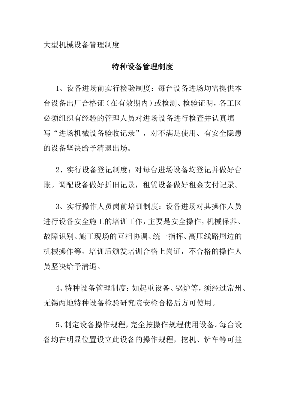 大型机械设备管理制度_第1页