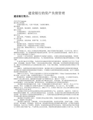 建设银行的资产负债管理