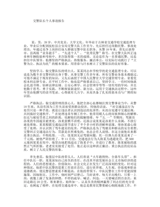 交警队长个人事迹报告