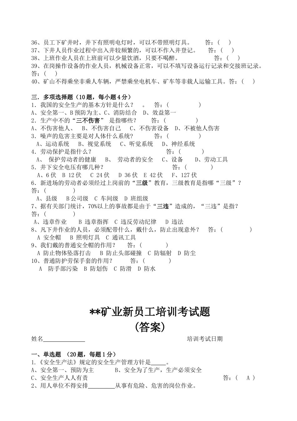矿业新员工培训考试题_第3页