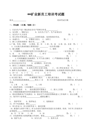矿业新员工培训考试题