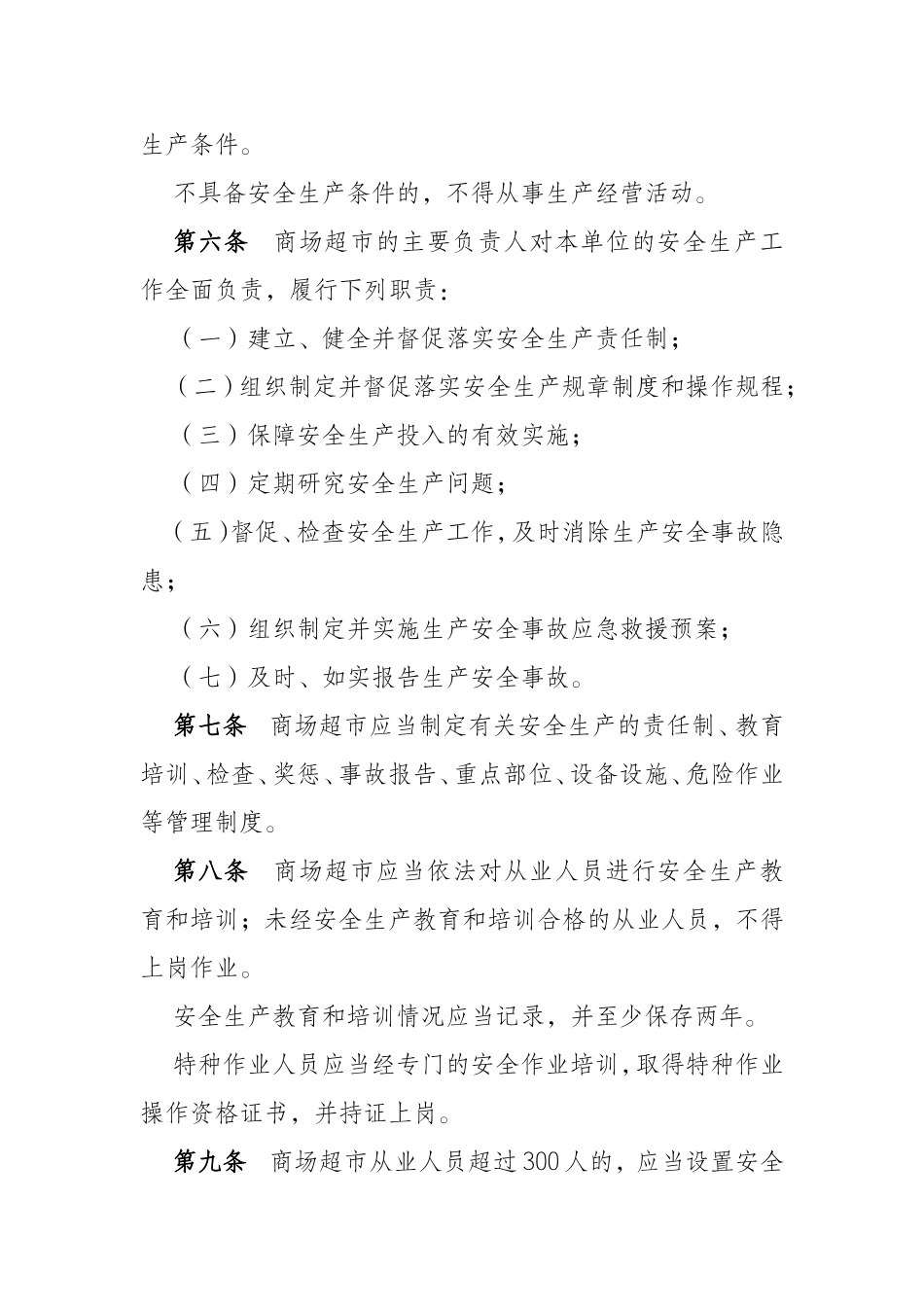 大型商场超市安全生产管理规定_第2页