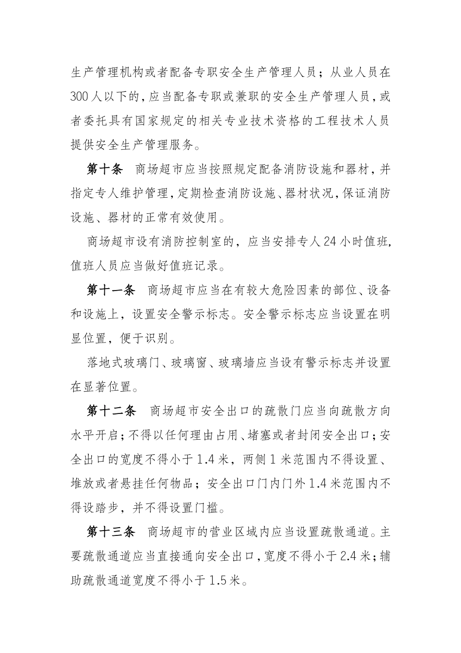 大型商场超市安全生产管理规定_第3页
