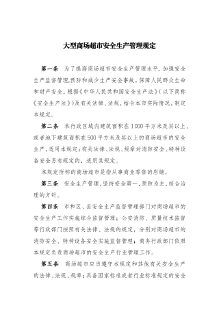 大型商场超市安全生产管理规定