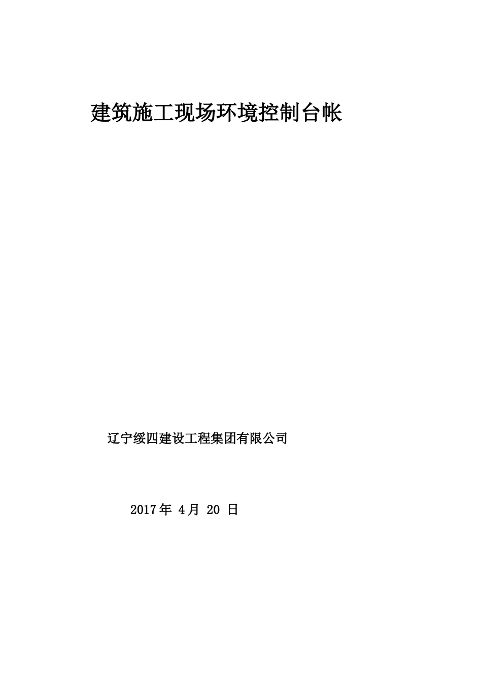 建筑施工现场环境控制台帐_第1页