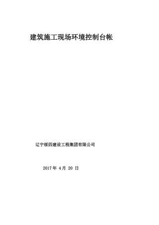 建筑施工现场环境控制台帐