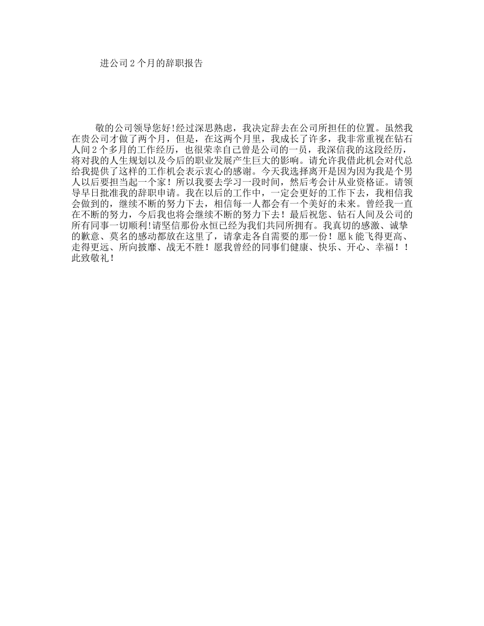 进公司2个月的辞职报告_第1页
