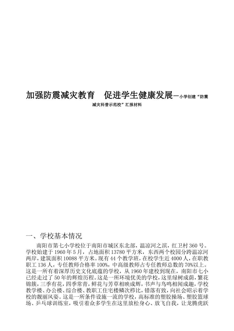 加强防震减灾教育  促进学生健康发展—小学创建“防震减灾科普示范校”汇报材料_第1页