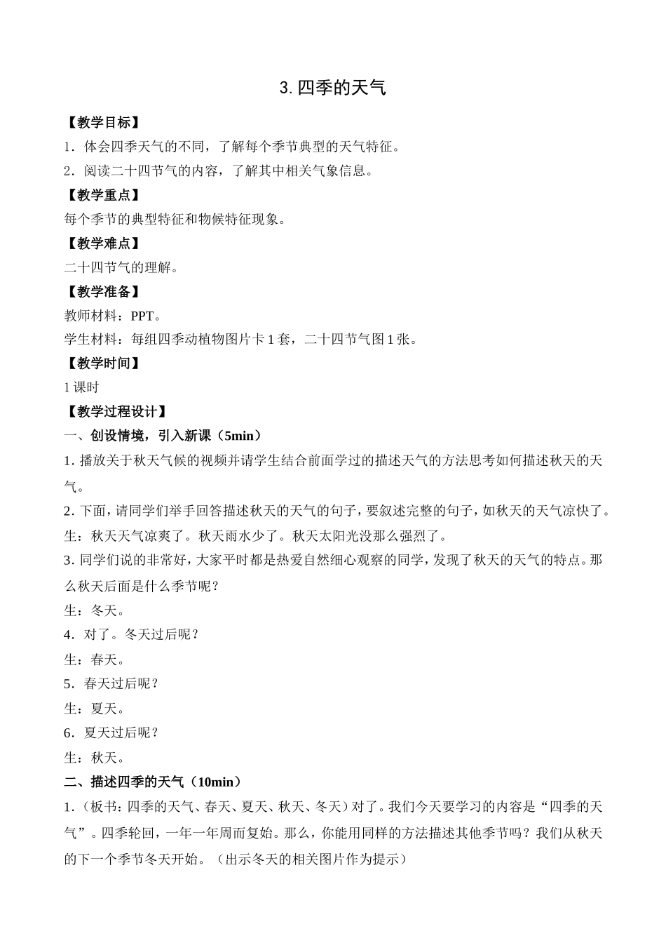 教学设计 四季的天气_第1页