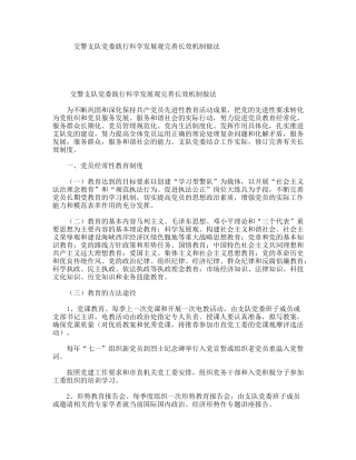 交警支队党委践行科学发展观完善长效机制做法