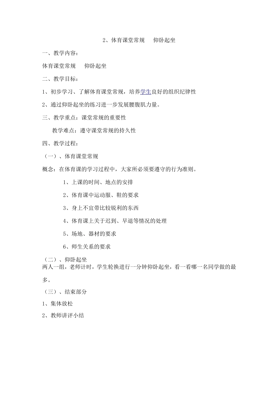 教学设计 体育课堂常规   仰卧起坐_第1页