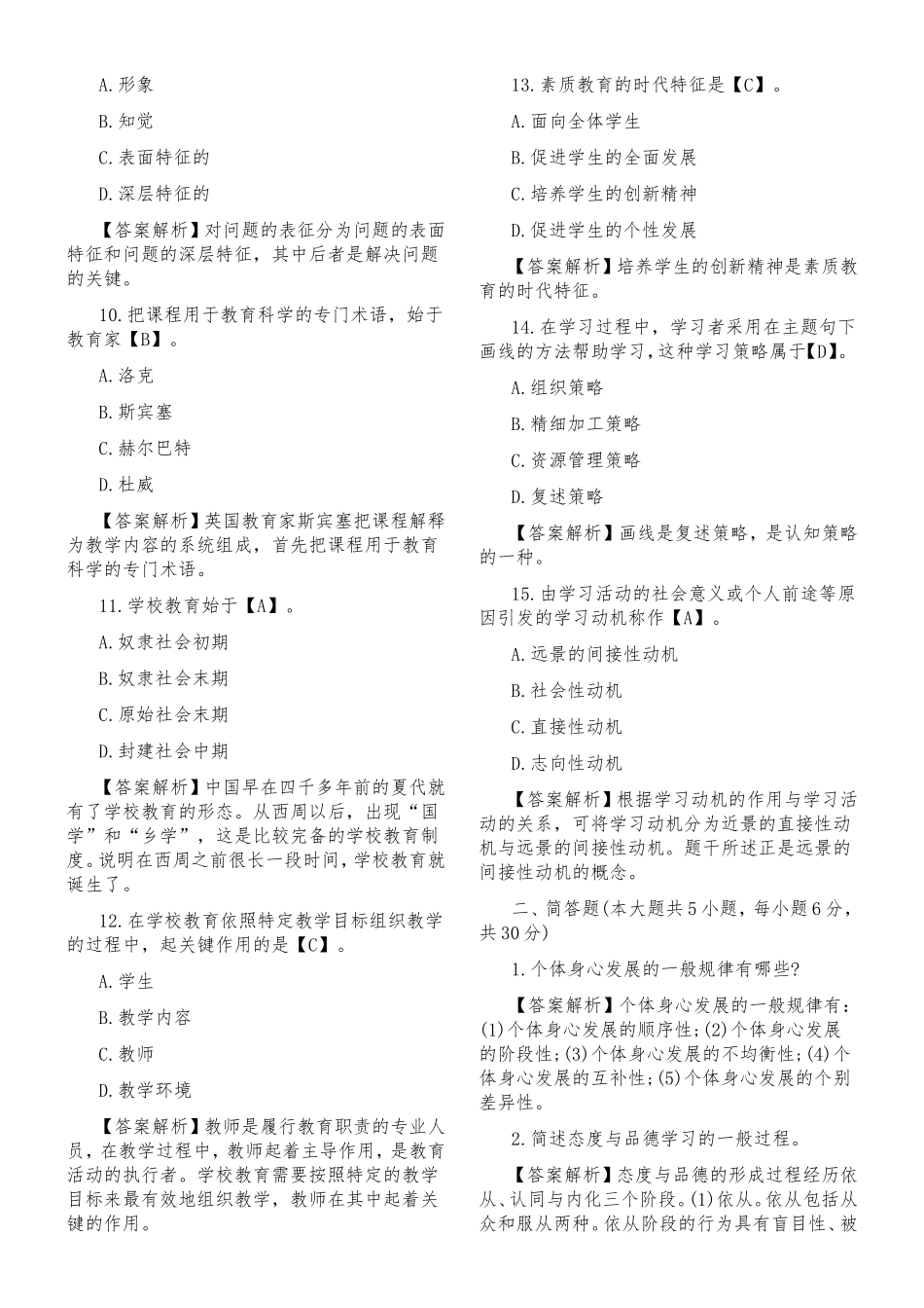 教育学知识精选模拟题及答案_第2页