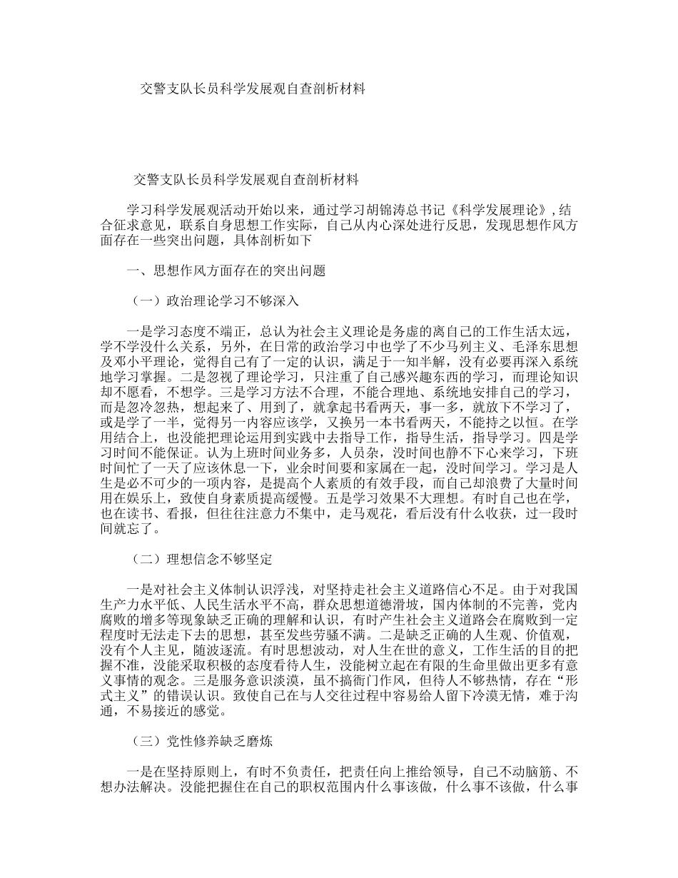 交警支队长员科学发展观自查剖析材料_第1页