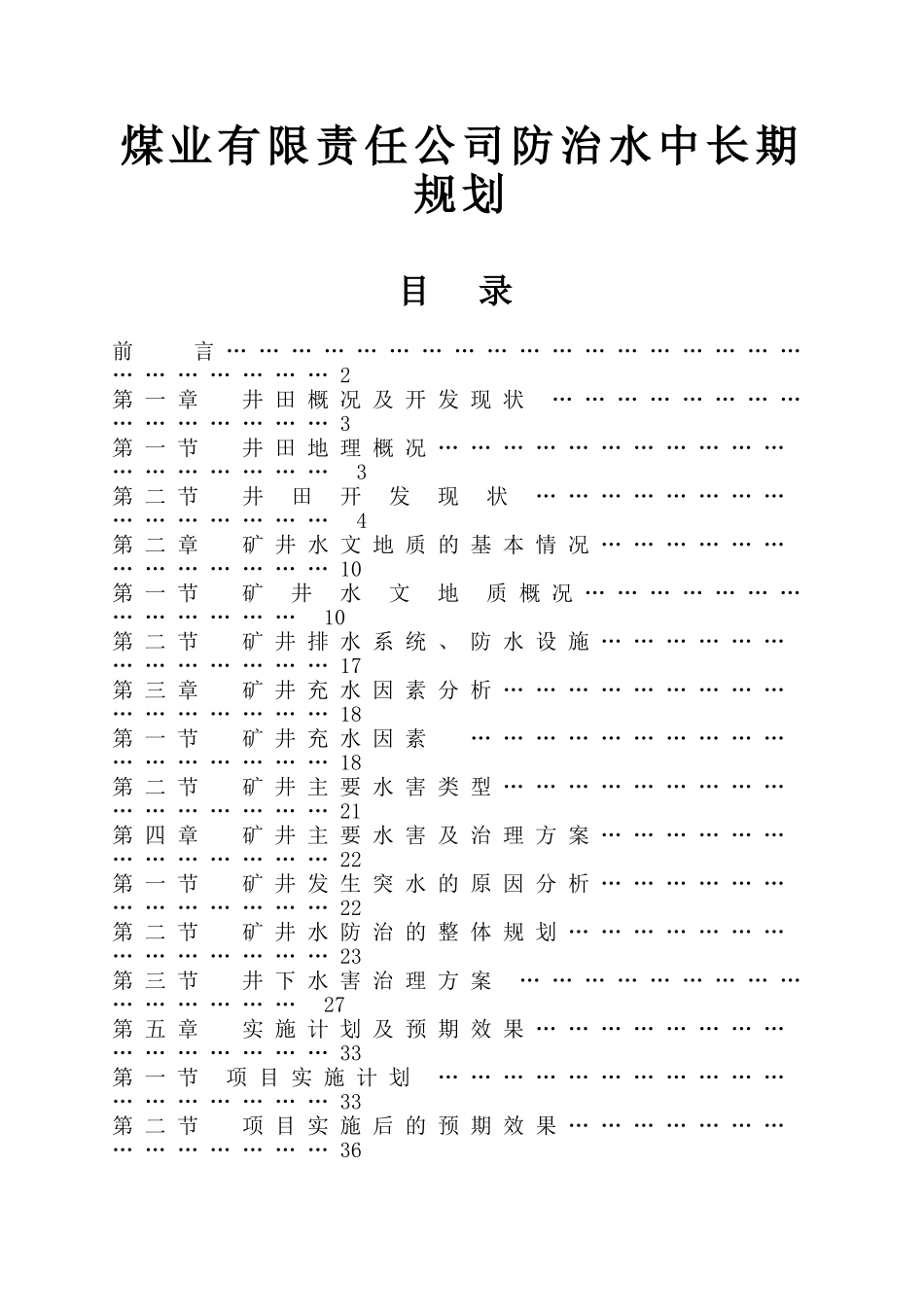 煤业有限责任公司防治水中长期规划_第1页